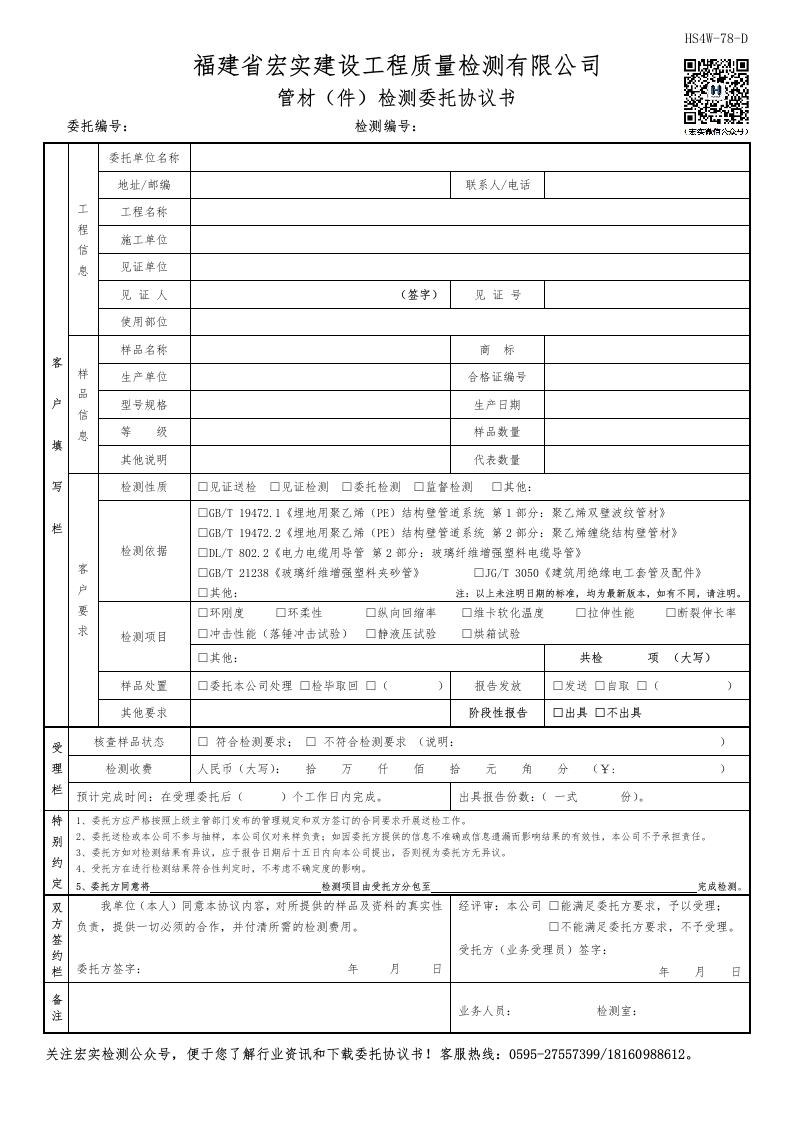 HS4W-78-D管材（件）检测委托协议书新质力文库 - 聚焦新质生产力发展的数字化知识库_行业洞察 / 理论成果 / 实践指南免费下载新质力文库