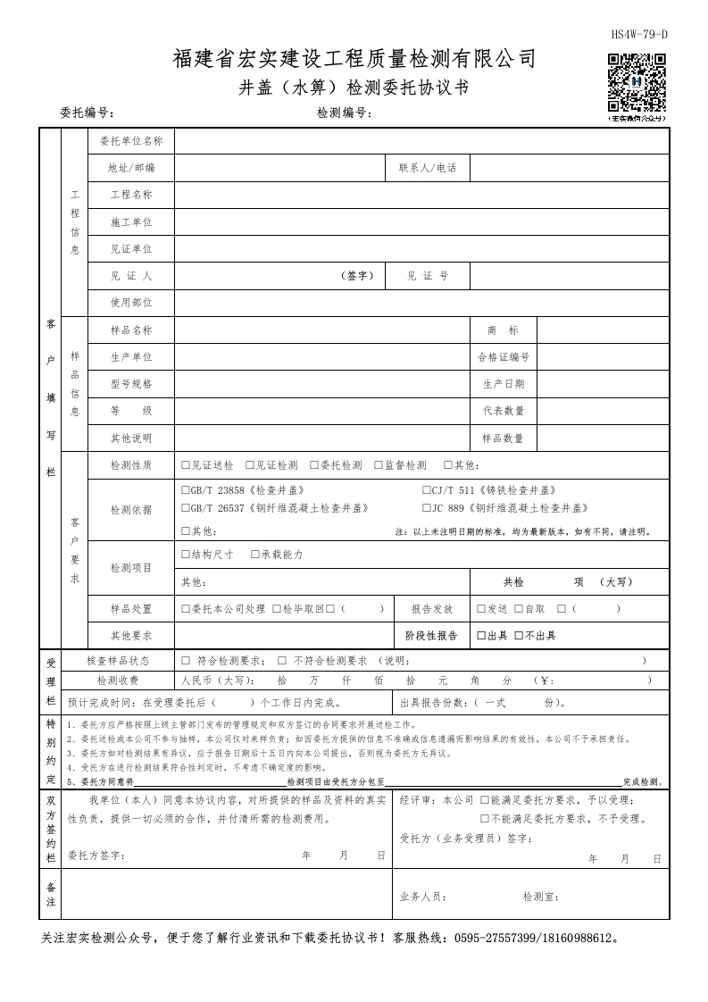 HS4W-79-D井盖（水箅）检测委托协议书