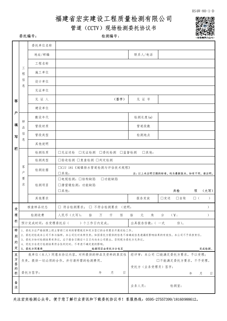 HS4W-80-1～2-D管道（CCTV）现场检测委托协议书新质力文库 - 聚焦新质生产力发展的数字化知识库_行业洞察 / 理论成果 / 实践指南免费下载新质力文库