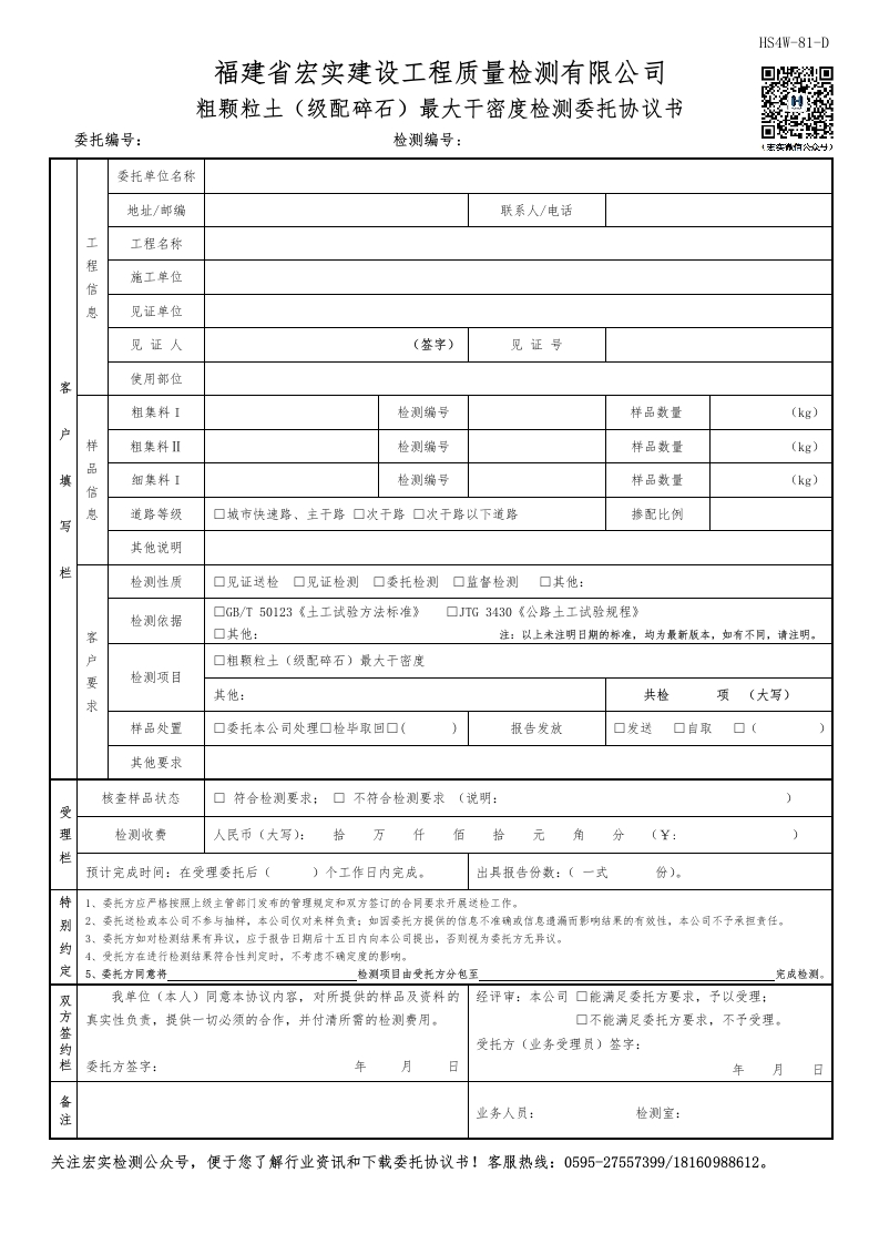 HS4W-81-D粗颗粒土（级配碎石）最大干密度检测委托协议书