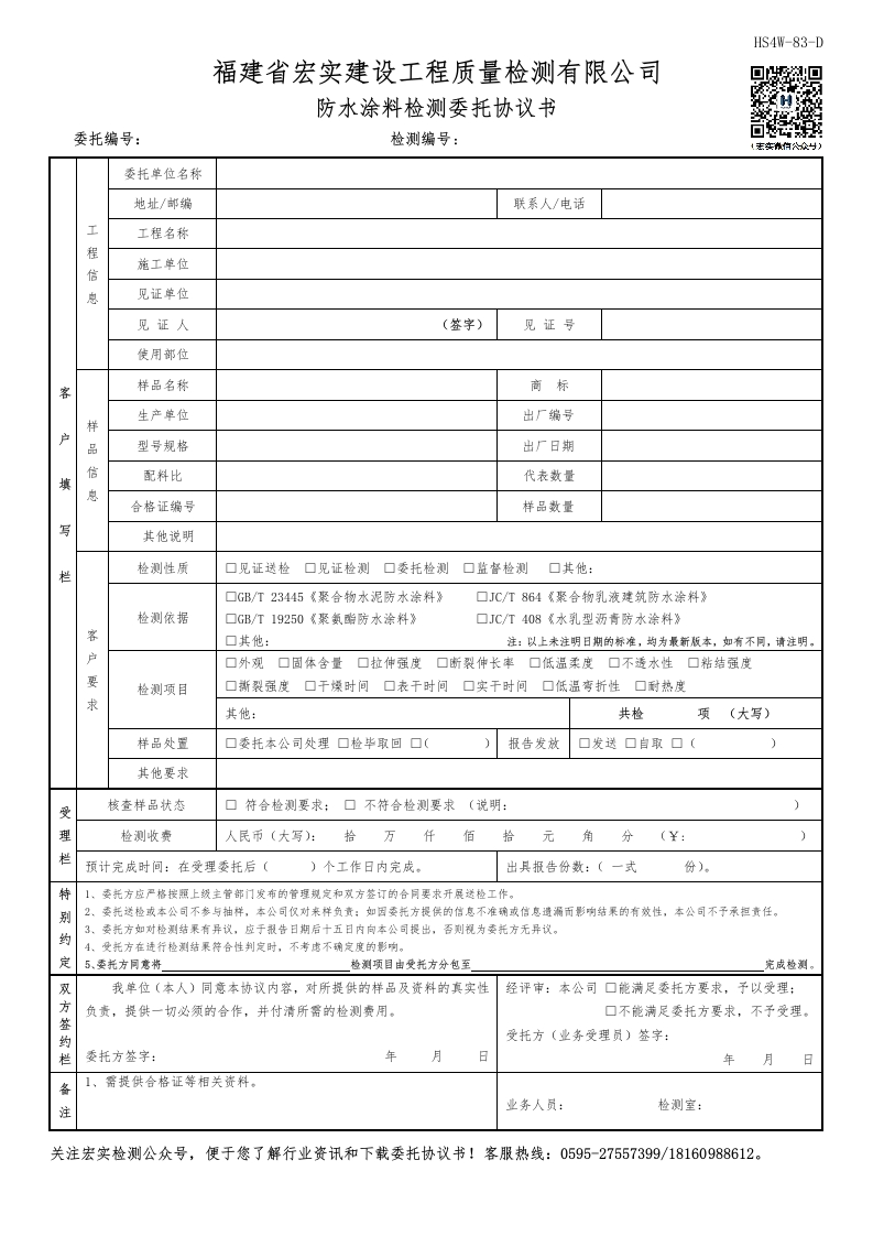 HS4W-83-D防水涂料检测委托协议书