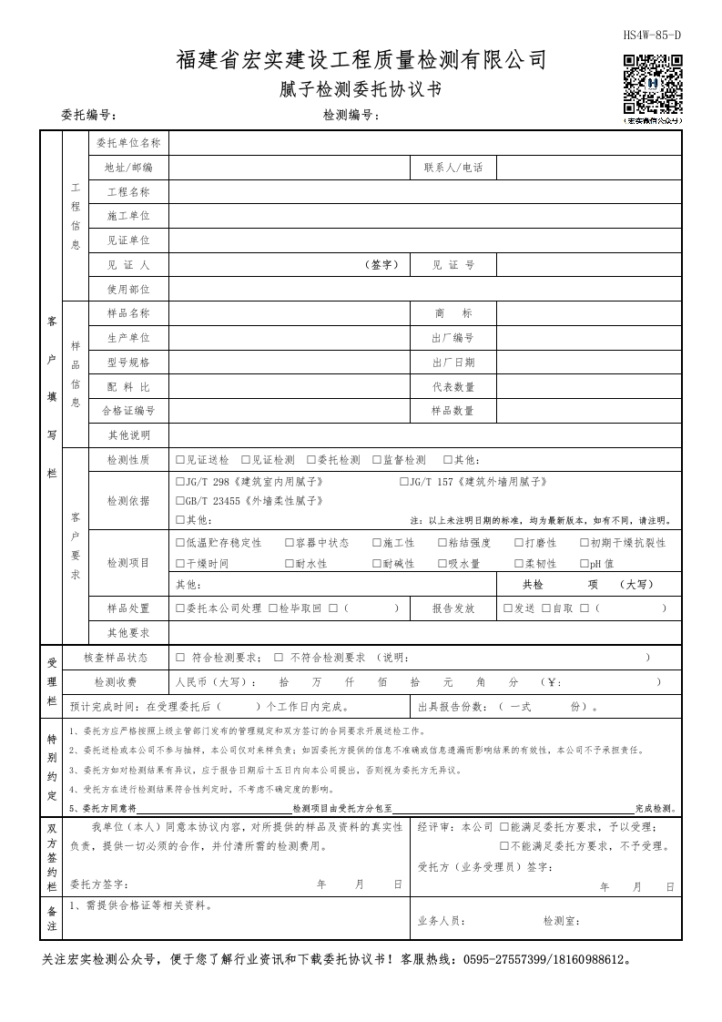 HS4W-85-D腻子检测委托协议书