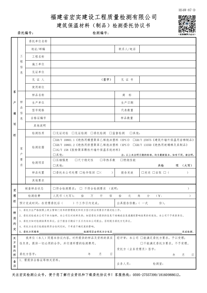 HS4W-87-D建筑保温材料（制品）检测委托协议书