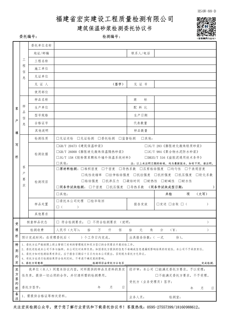 HS4W-88-D建筑保温砂浆检测委托协议书(1)