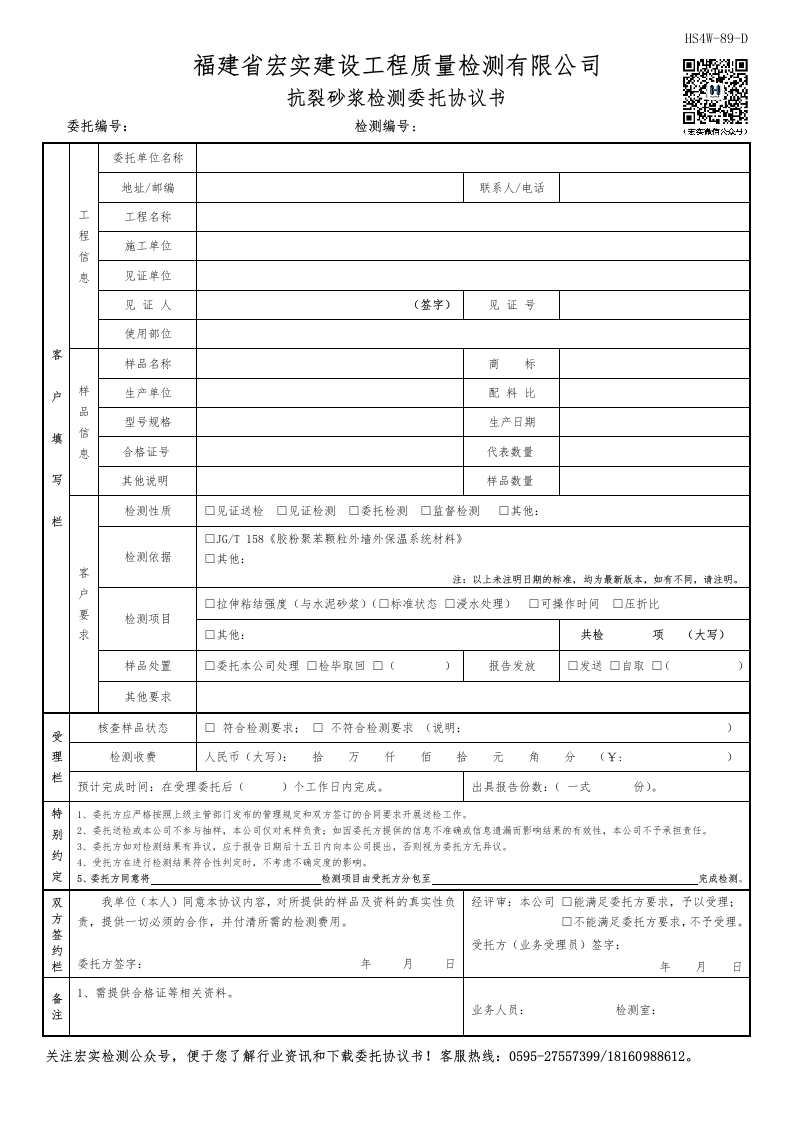 HS4W-89-D抗裂砂浆检测委托协议书(1)