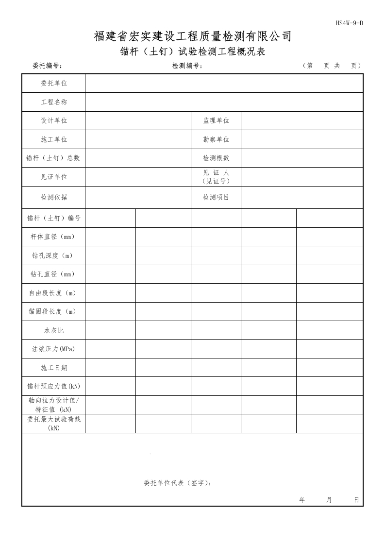HS4W-9-D锚杆（土钉）试验检测工程概况表新质力文库 - 聚焦新质生产力发展的数字化知识库_行业洞察 / 理论成果 / 实践指南免费下载新质力文库