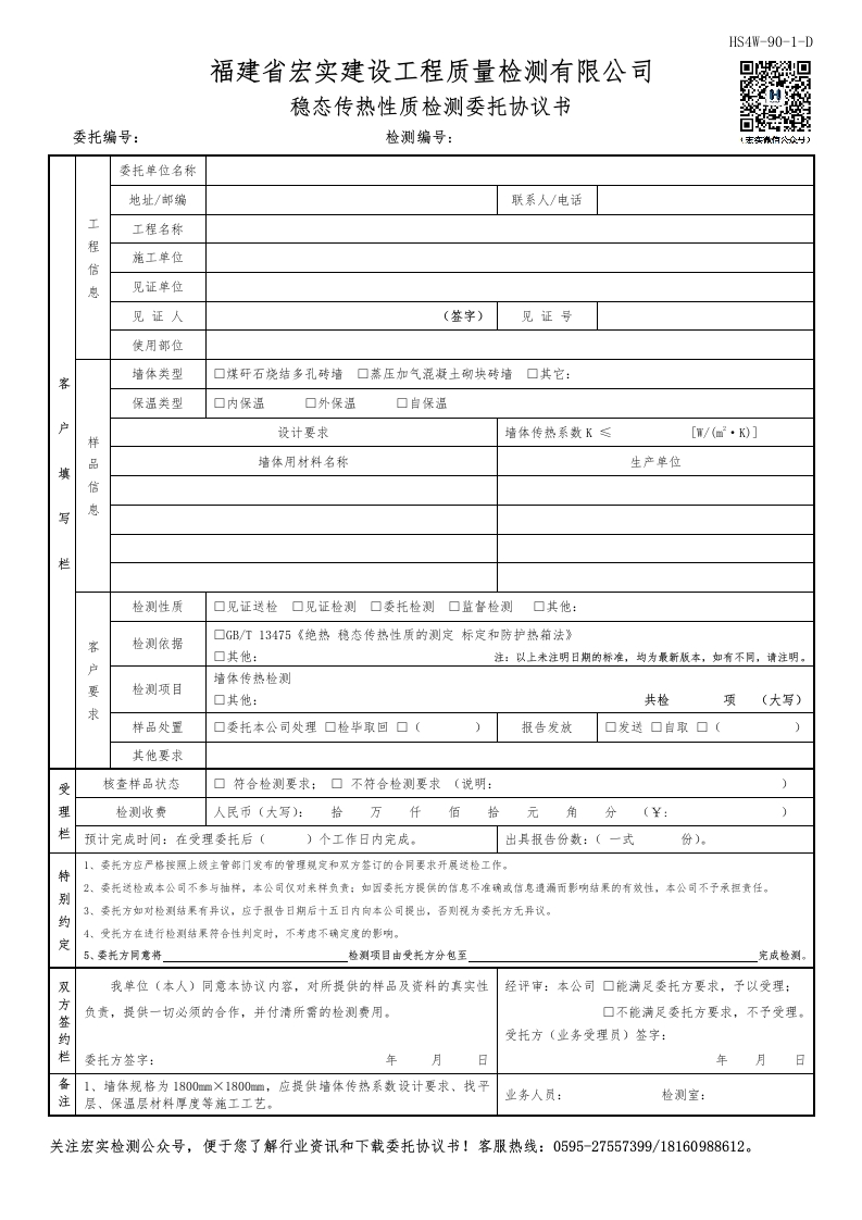 HS4W-90-1～2-D稳态传热性质检测委托协议书
