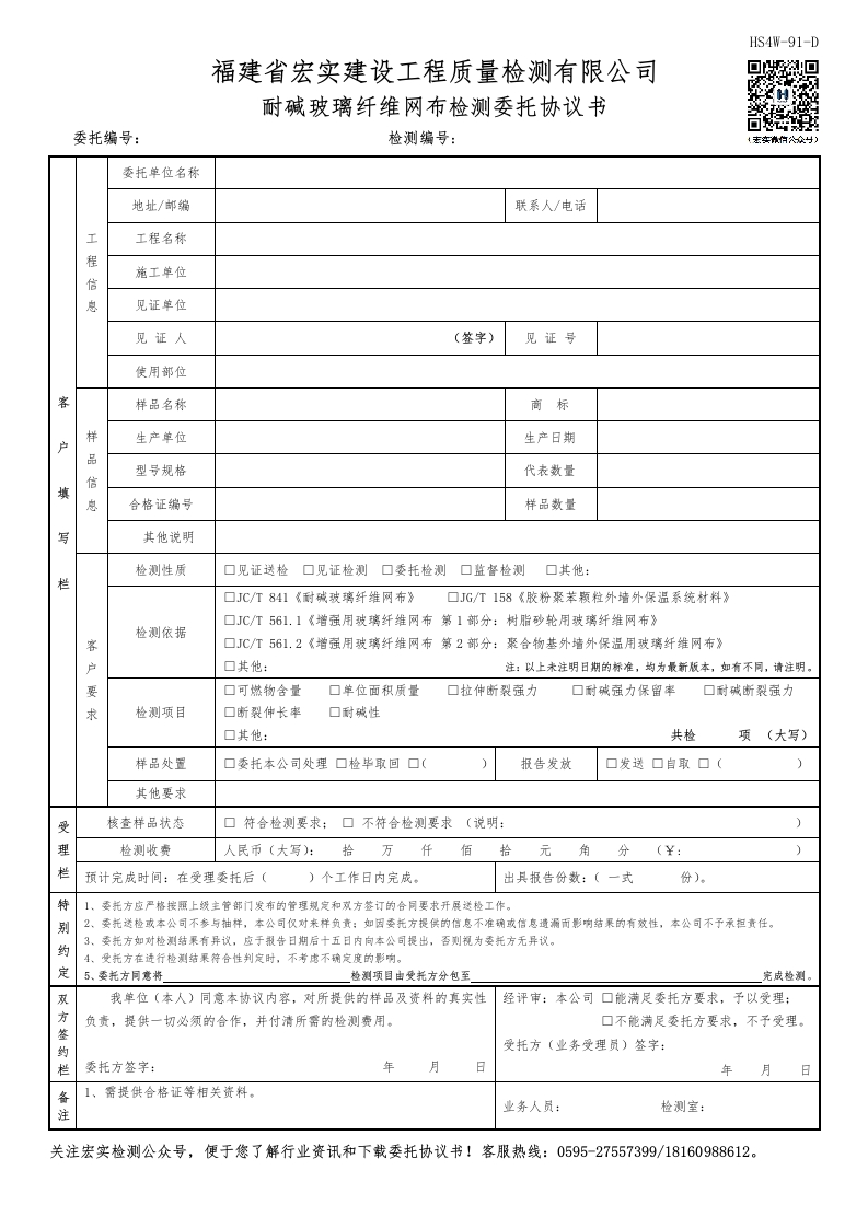 HS4W-91-D耐碱玻璃纤维网布检测委托协议书