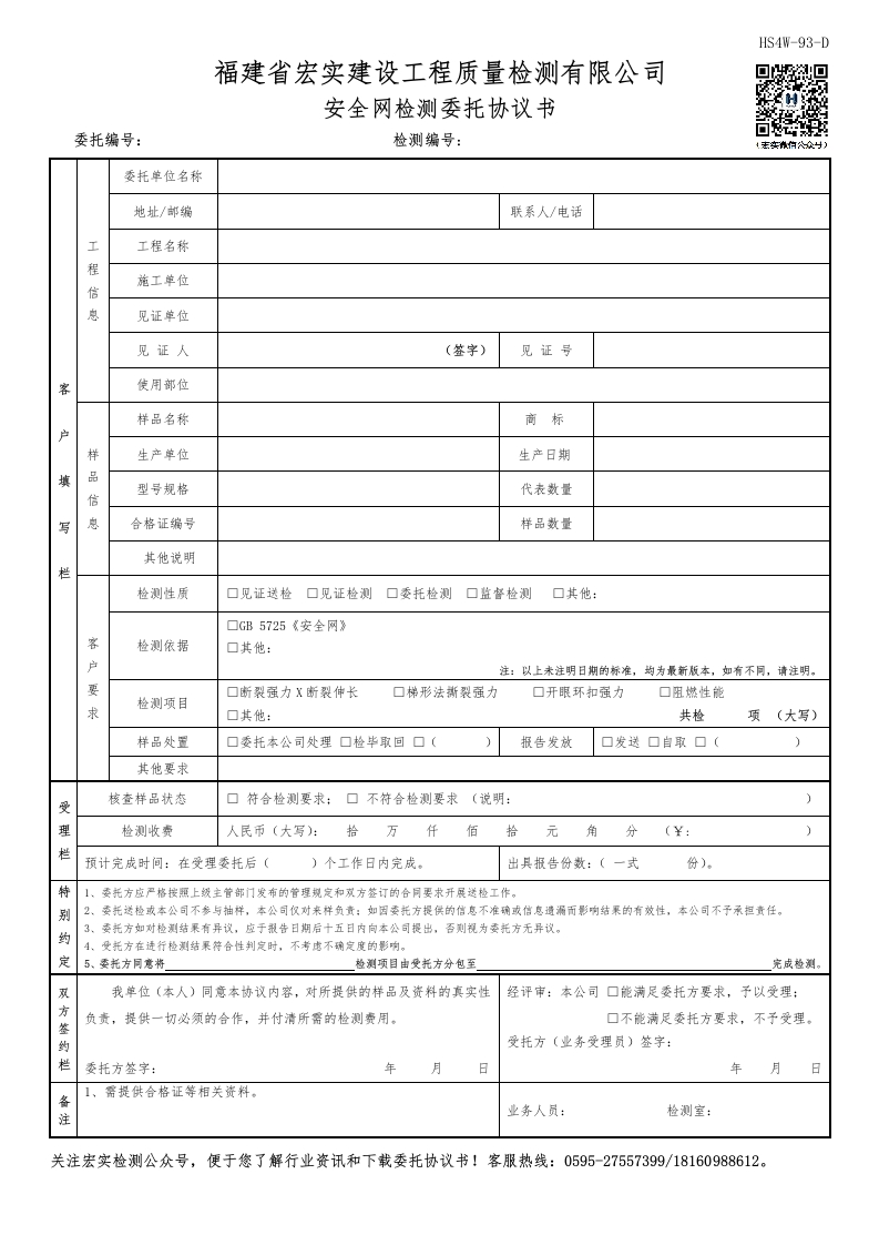 HS4W-93-D安全网检测委托协议书新质力文库 - 聚焦新质生产力发展的数字化知识库_行业洞察 / 理论成果 / 实践指南免费下载新质力文库