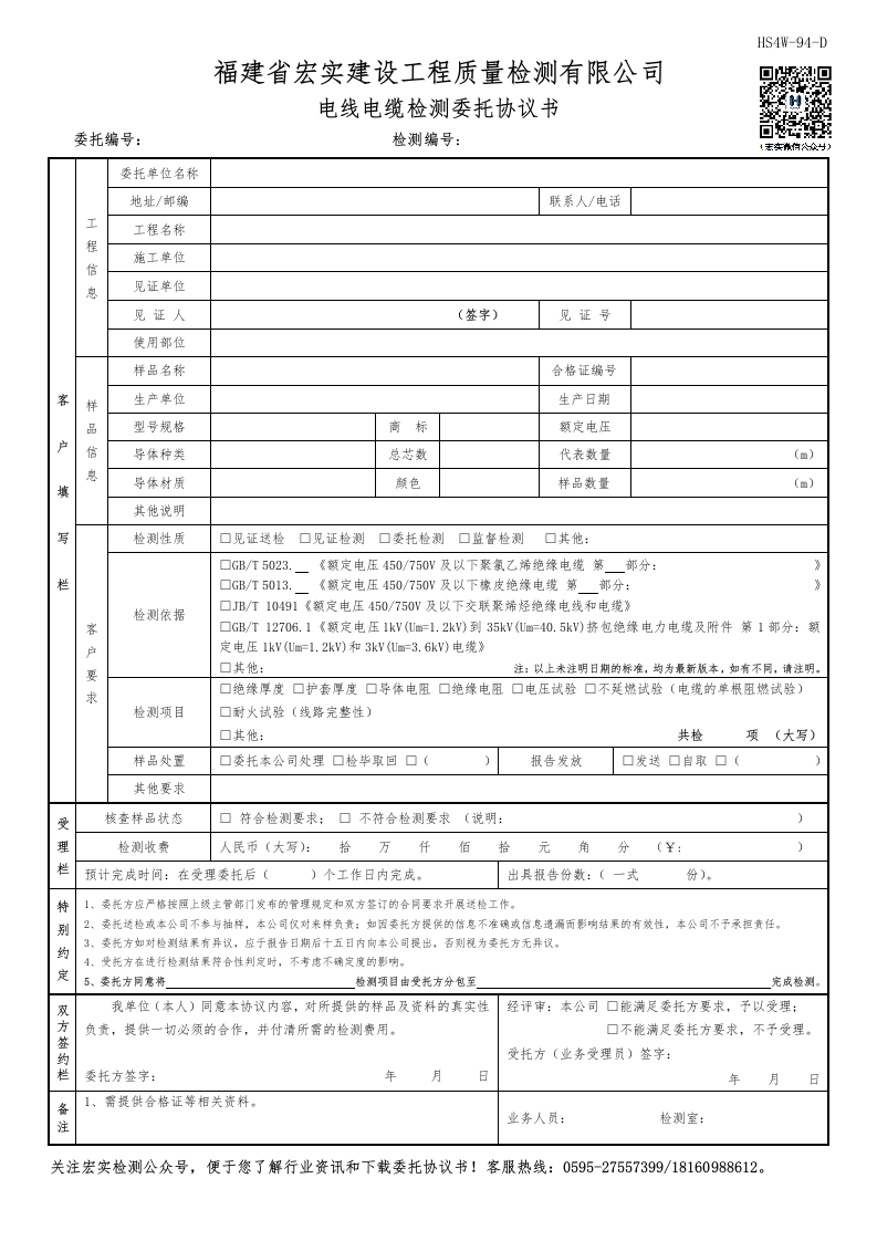HS4W-94-D电线电缆检测委托协议书(1)