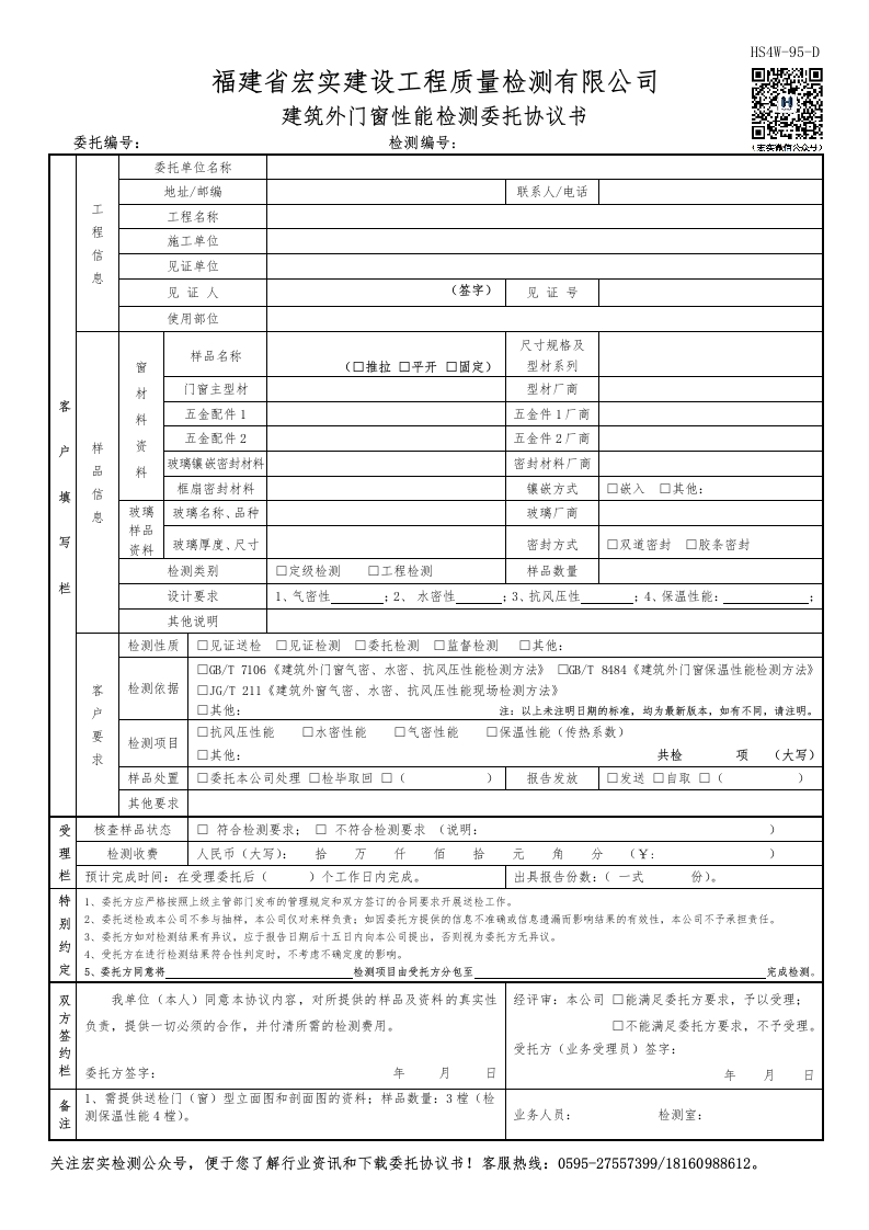 HS4W-95-D建筑外门窗性能检测委托协议书