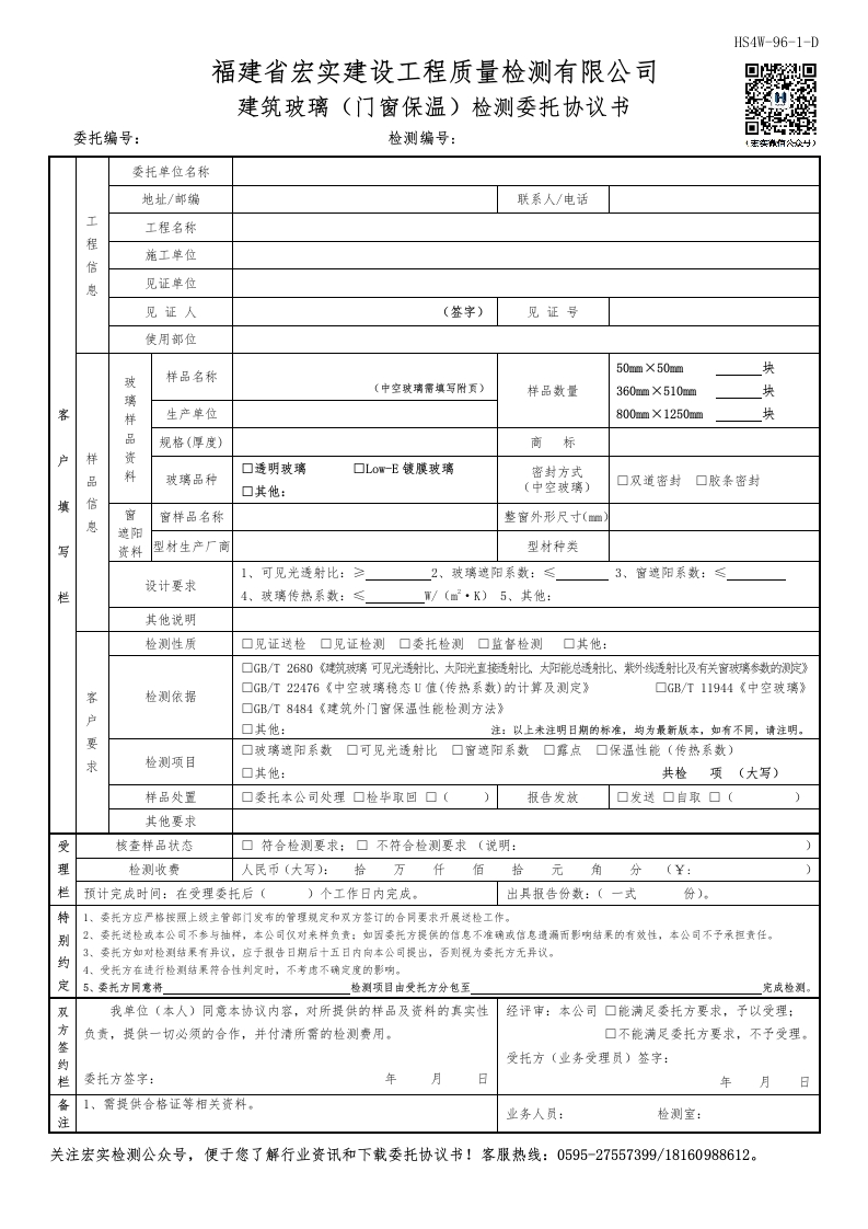 HS4W-96-1～2-D建筑玻璃（门窗保温）检测委托协议书