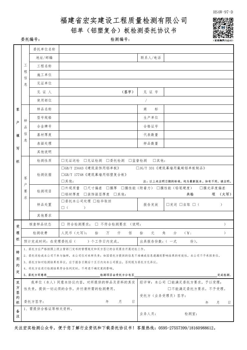 HS4W-97-D铝单（铝塑复合）板检测委托协议书