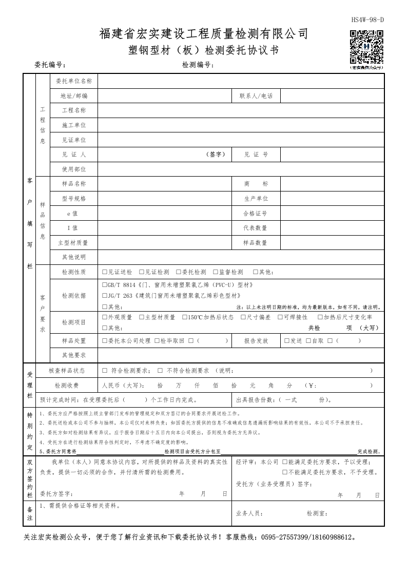 HS4W-98-D塑钢型材（板）检测委托协议书新质力文库 - 聚焦新质生产力发展的数字化知识库_行业洞察 / 理论成果 / 实践指南免费下载新质力文库