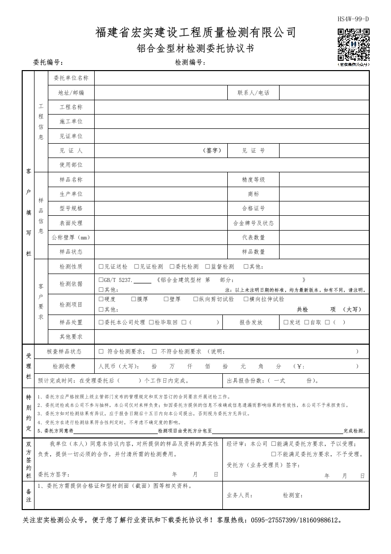 HS4W-99-D铝合金型材检测委托协议书(1)