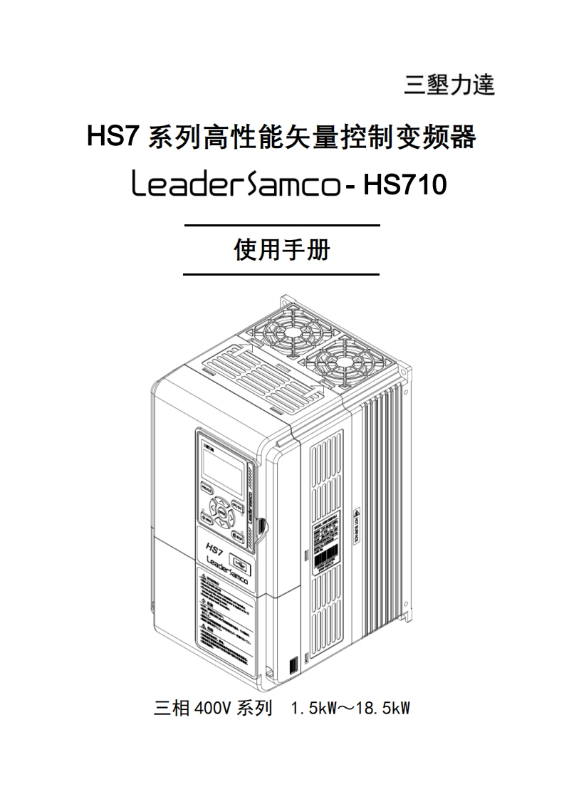 HS710高性能变频器使用手册TEXCHS710001B-ebf0ed5621b64796aca1326e49b9431d