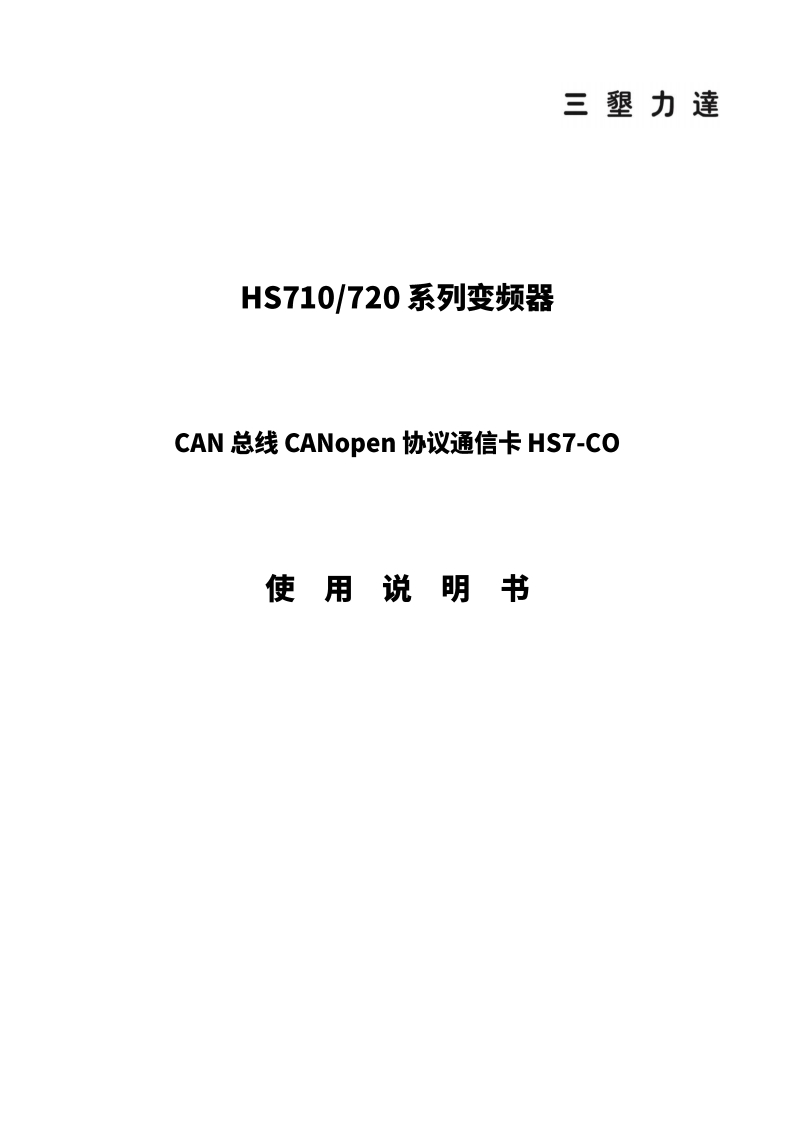 HS7_CANopen使用说明书(20250423)-b67bbd3aeeb1494982f1ab1400051260