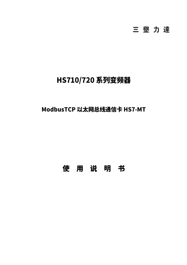 HS7_Modbus_TCP使用说明书20250508-b33db14579cd47b7be982e83dee7fa11