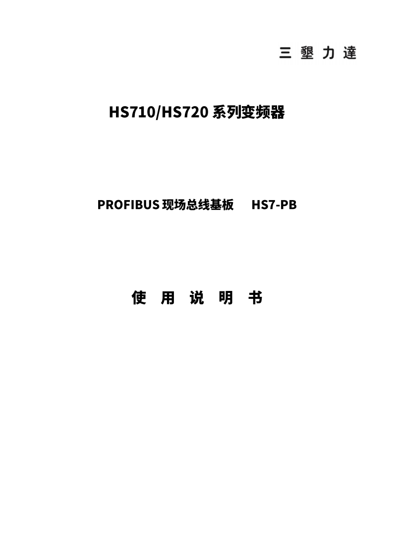 HS7_PROFIBUS使用说明书(20250217)-5127a2ddc6d14d4bb8830ee306ad5392