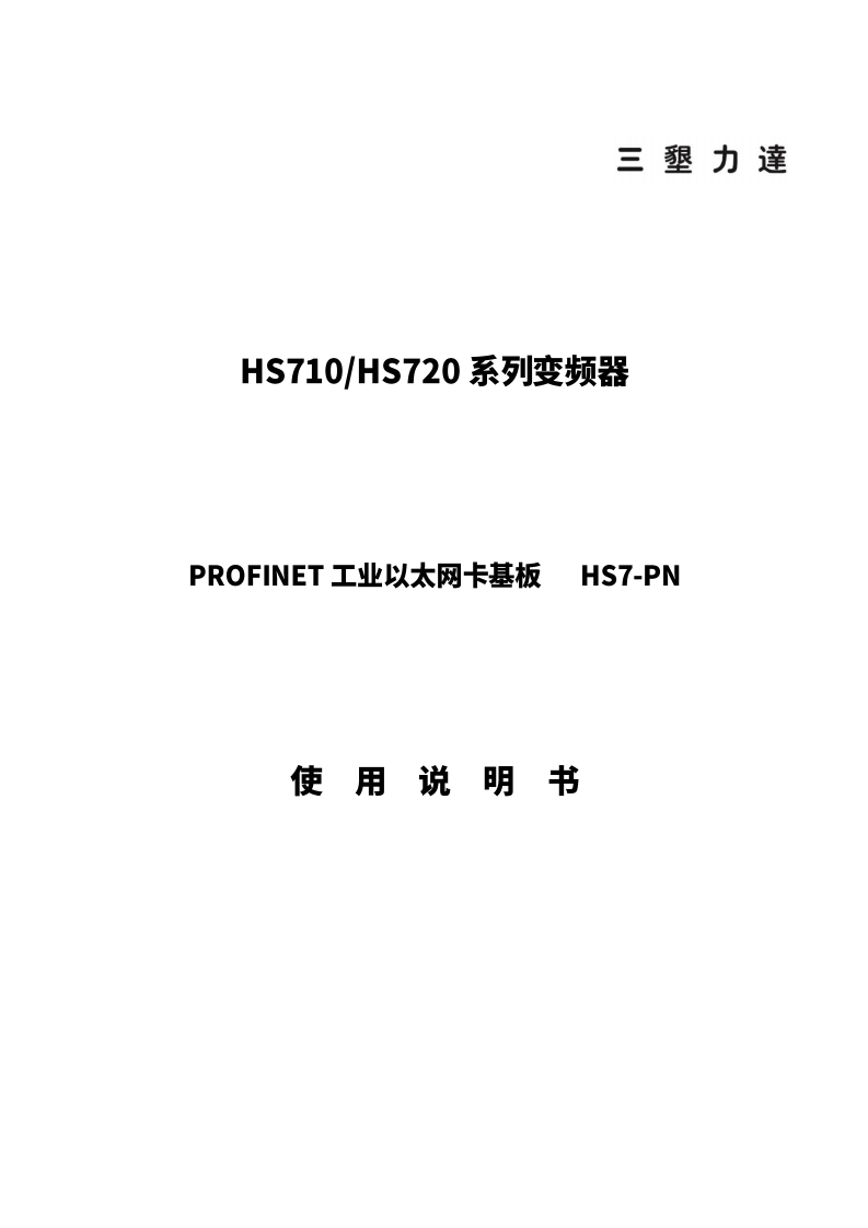 HS7_PROFINET使用说明书(20250217)-5208fd047b3d4cb9994f7abe34908efd