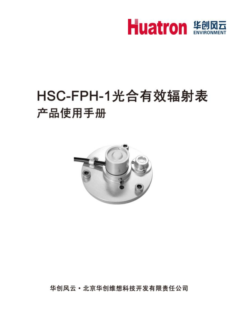 HSC-FPH-1光合有效辐射表说明书