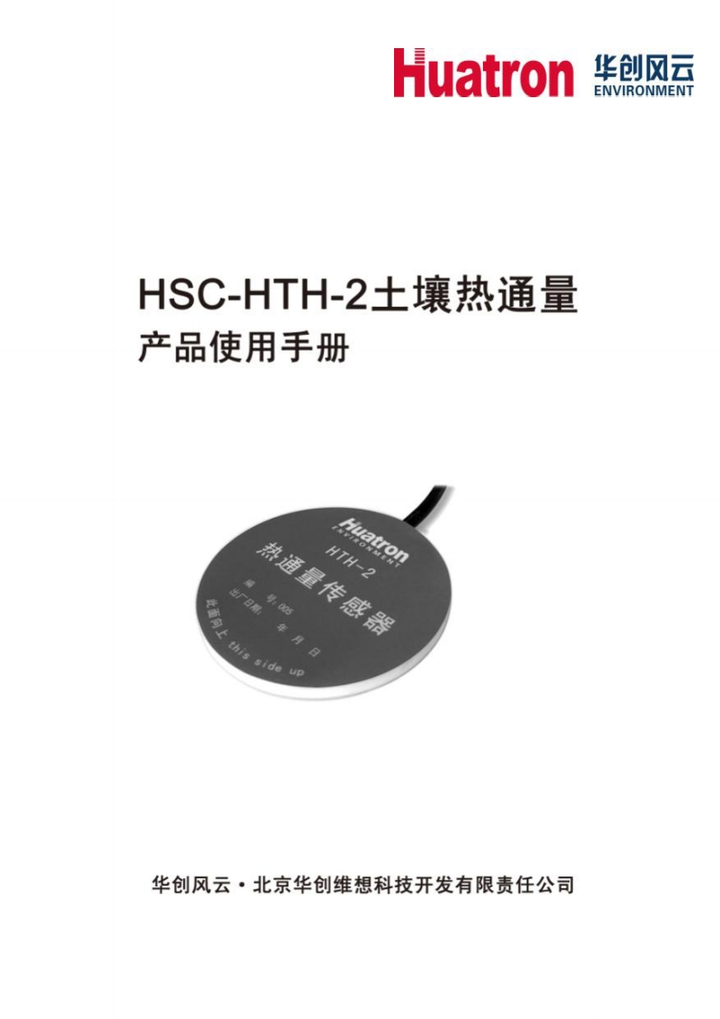 HSC-HTH-2热通量说明书