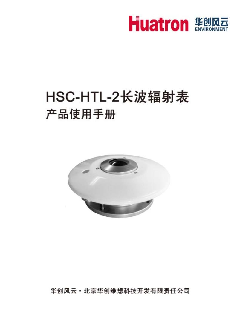 HSC-HTL-2长波辐射表说明书