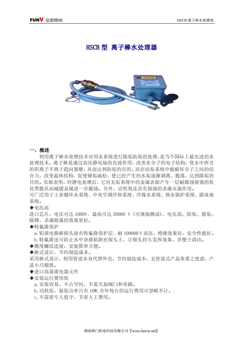 HSCB离子棒水处理器