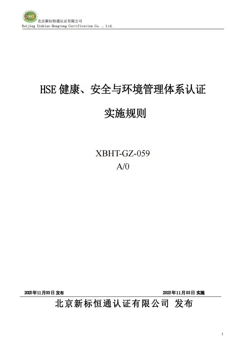 HSE健康、安全与环境管理体系认证实施规则XBHT-GZ-059A_0