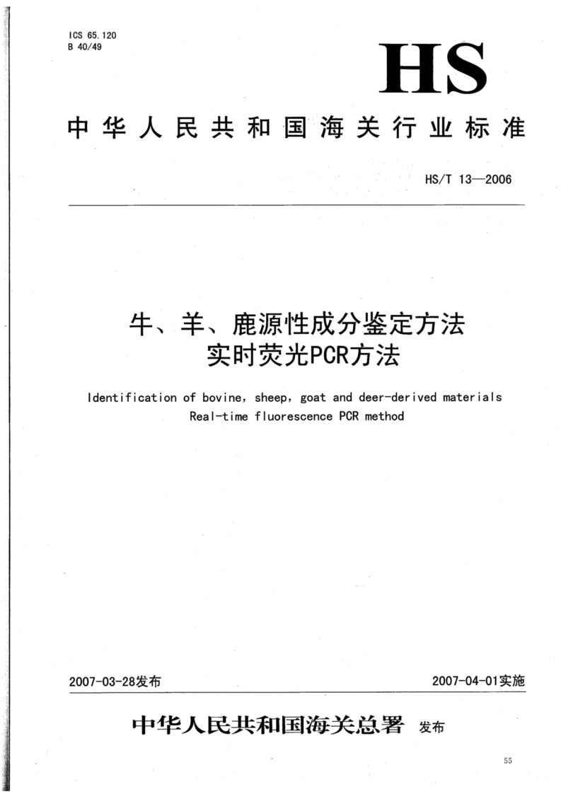 HS_T13-2006牛、羊、鹿源性成分鉴定标准方法实时荧光PCR标准方法