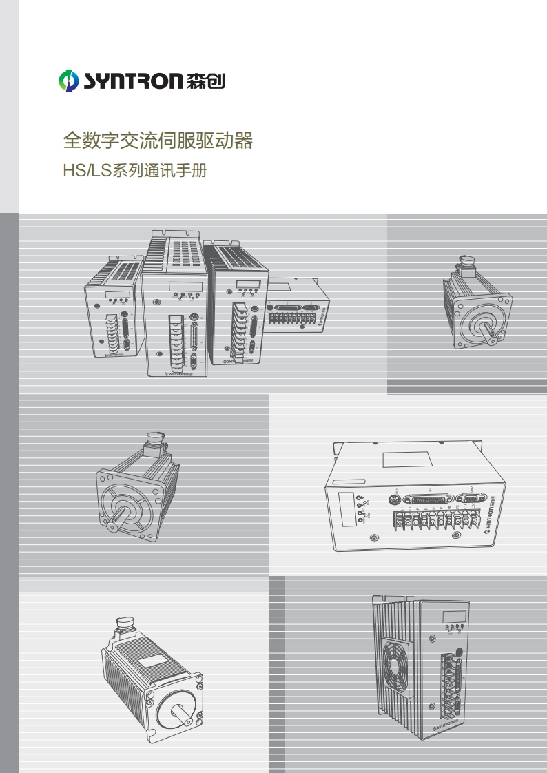 HS系列伺服驱动器通讯使用手册