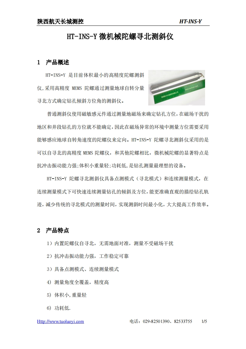HT-INS-Y微机械陀螺寻北测斜仪安装操作说明书手册
