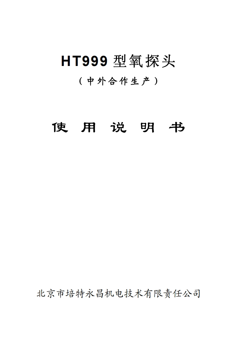 HT999氧探头手册（袖珍）