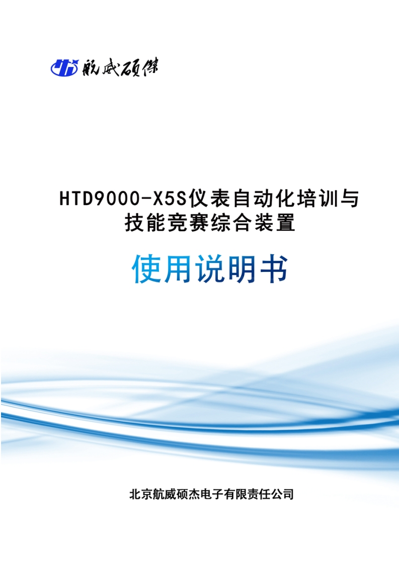 HTD9000-X5S仪表自动化培训与技能竞赛综合装置【说明书】A420241009