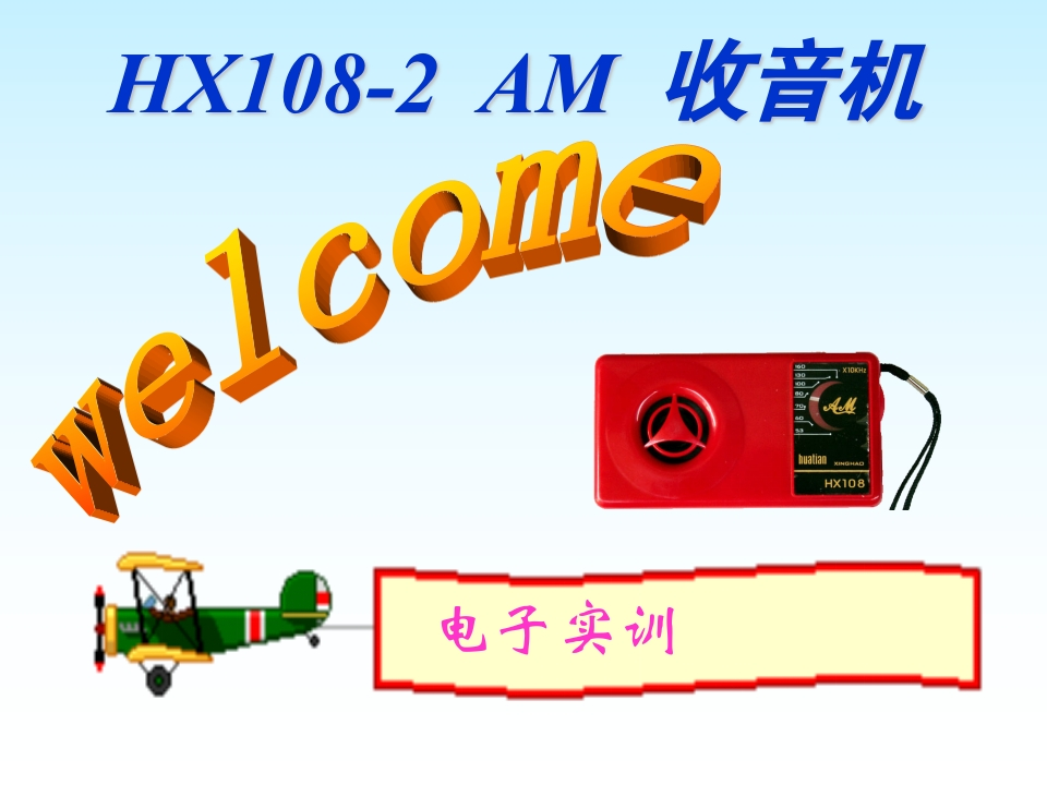 HX108-2收音机的安装课件培训课件