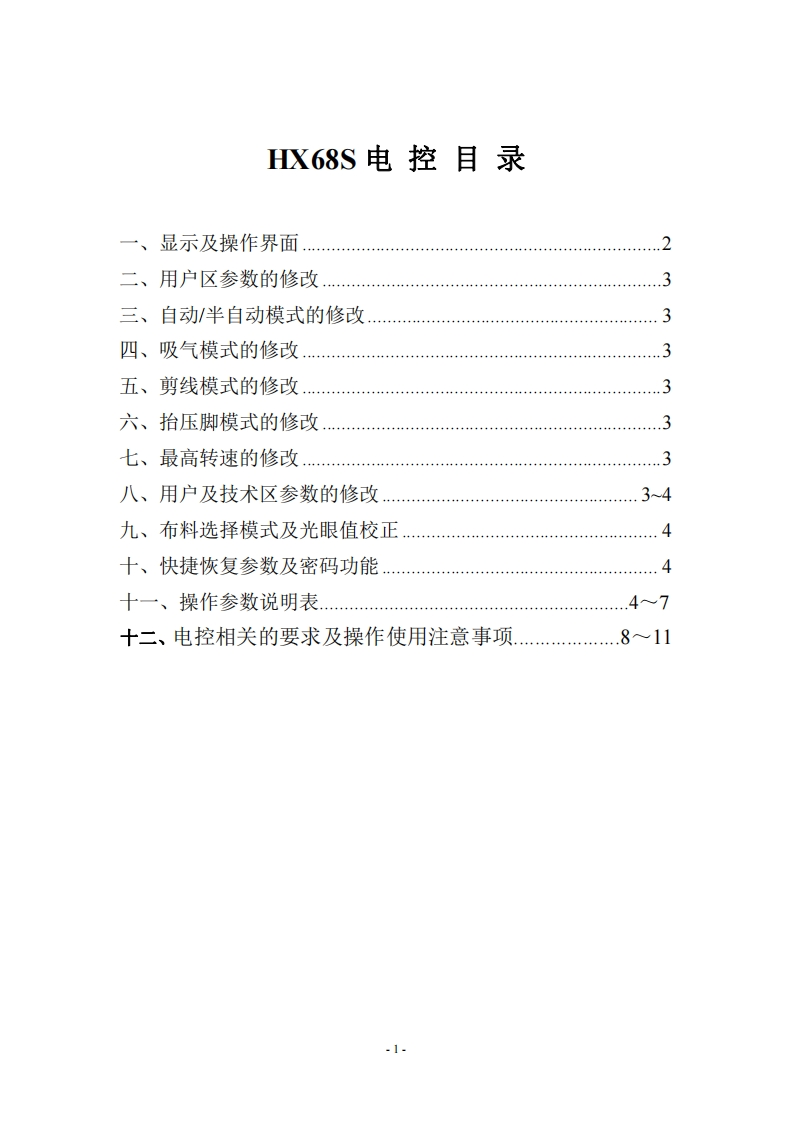 HX68S电控使用说明书手册