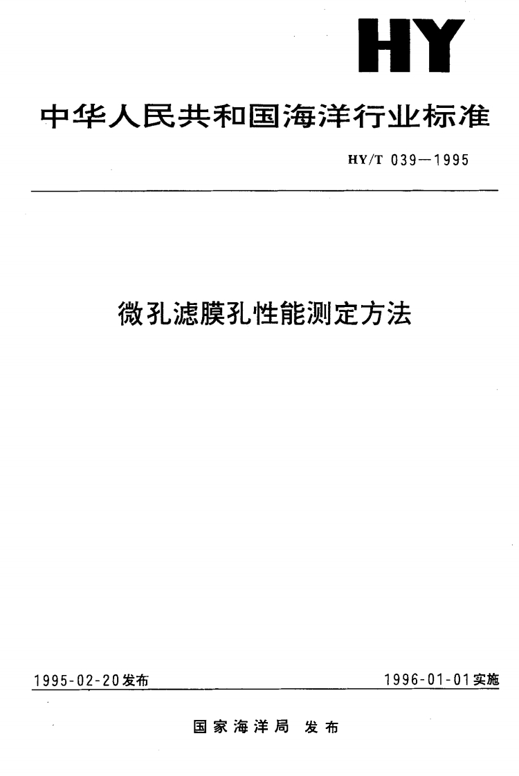 HY-T039-1995微孔滤膜孔性能测定方法