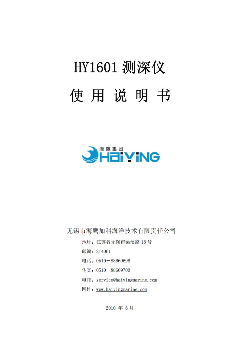 HY1601测深仪使用说明书