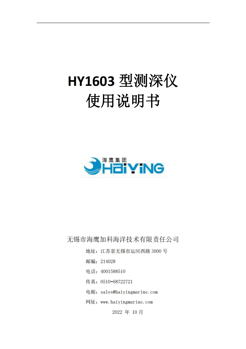 HY1603测深仪使用说明书2023