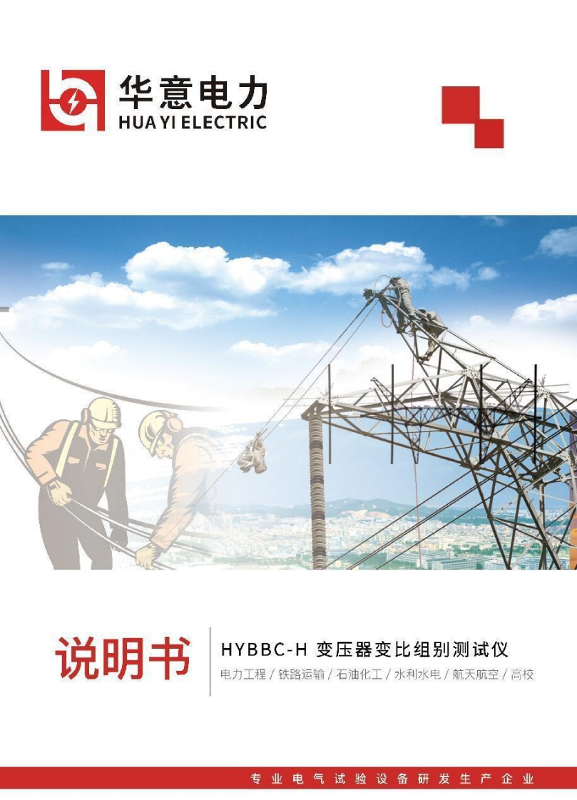 HYBBC-H全自动变比组别测试仪使用说明书手册