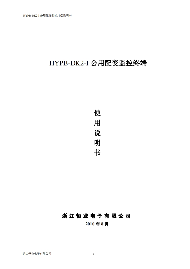 HYPB-DK2-I公用配变监控终端说明书