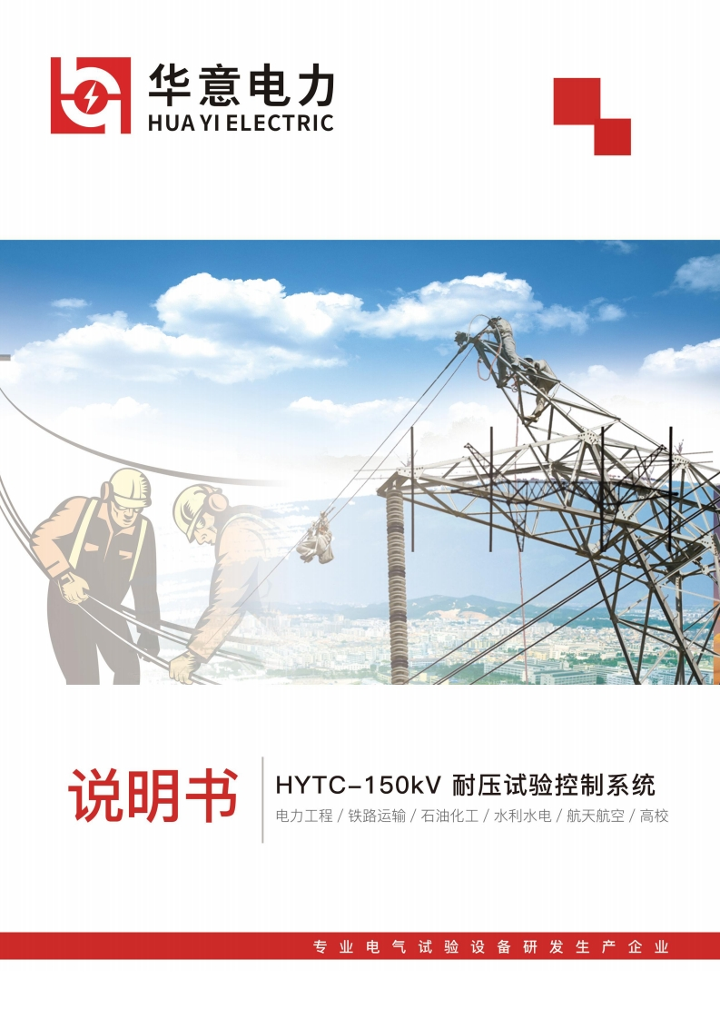 HYTC-150kV耐压试验控制系统使用说明书手册