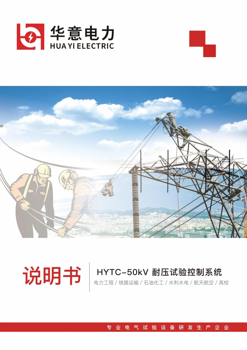 HYTC-50kV耐压试验控制系统使用说明书手册