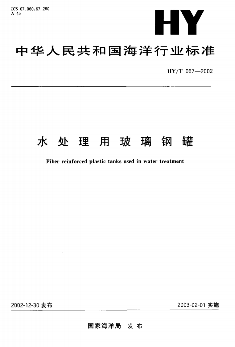 HY_T067-2002水处理用玻璃钢罐