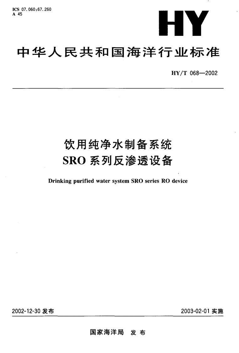HY_T068-2002饮用纯净水制备系统SRO系列反渗透设备