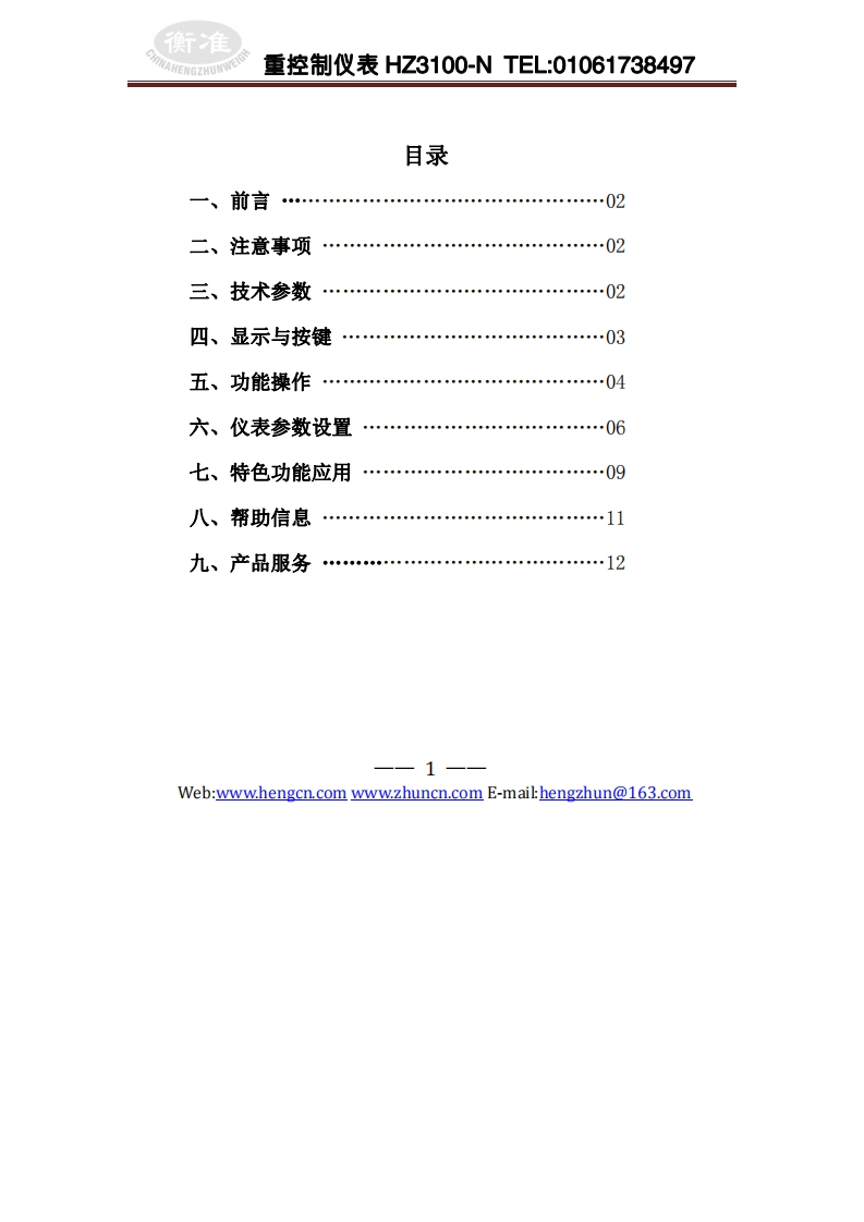 HZ3100称重控制仪表用户手册