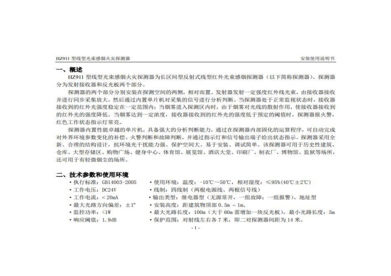 HZ911型线型光束感烟火灾探测器说明书
