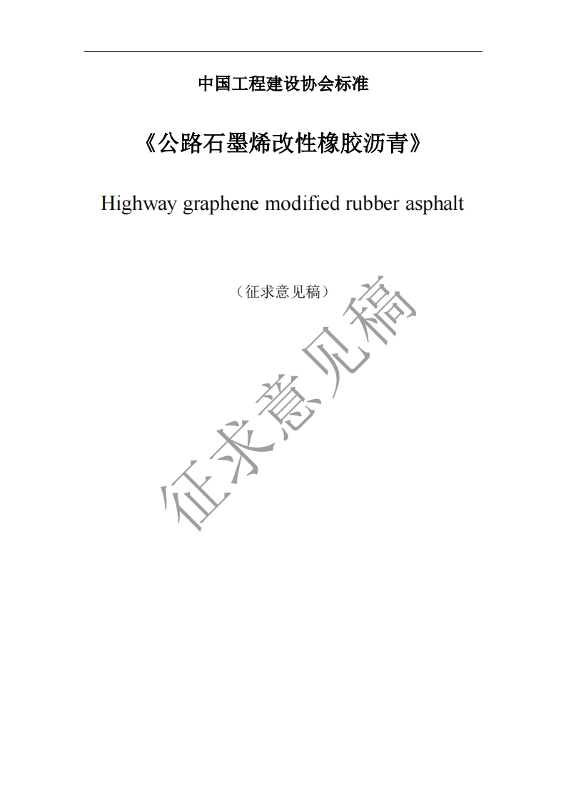 Highwaygraphenemodifiedrubberasphalt征求意见稿(征求意见稿)