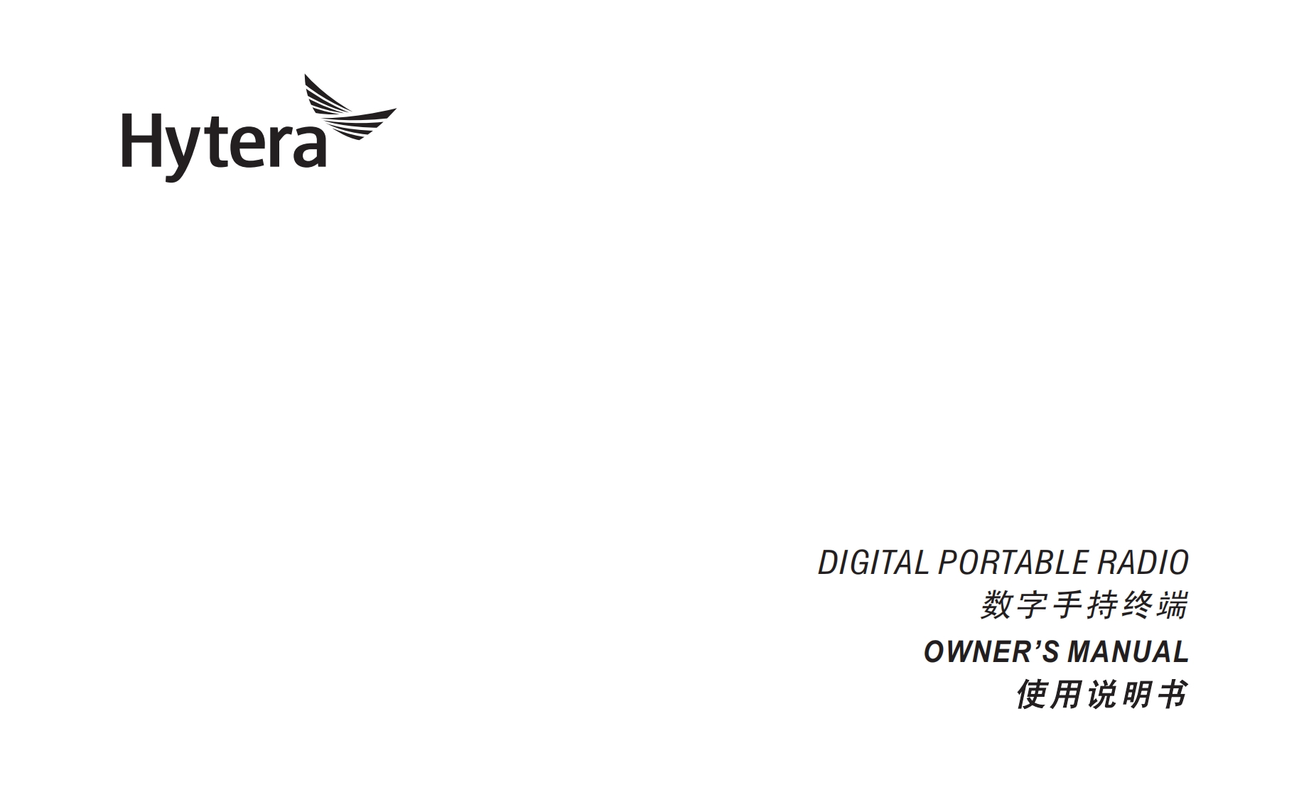 Hytera-BD502i-Digital-Portable-Radio-使用说明书手册