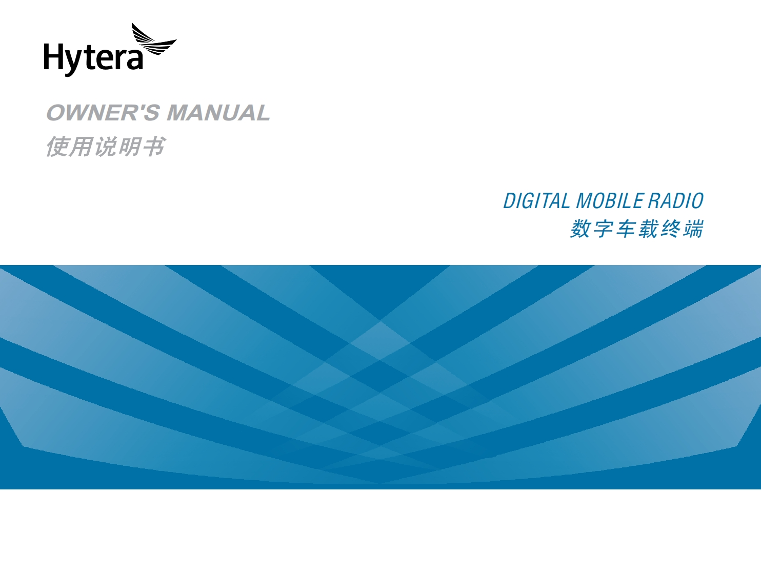 Hytera-MD652i-Digital-Mobile-Radio-使用说明书手册